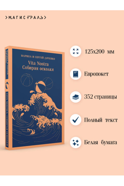 Марина и Сергей Дяченко: Vita nostra: Собирая осколки