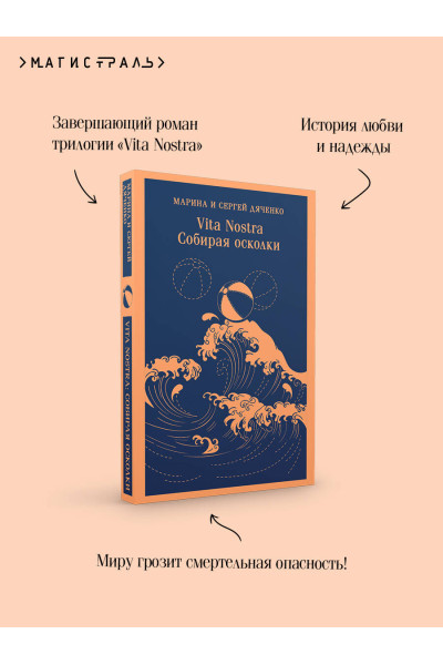 Марина и Сергей Дяченко: Vita nostra: Собирая осколки