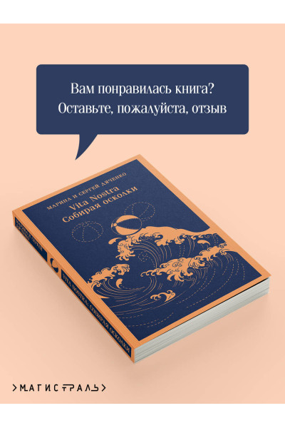 Марина и Сергей Дяченко: Vita nostra: Собирая осколки