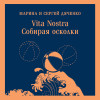 Марина и Сергей Дяченко: Vita nostra: Собирая осколки