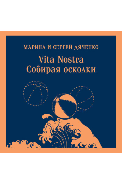 Марина и Сергей Дяченко: Vita nostra: Собирая осколки