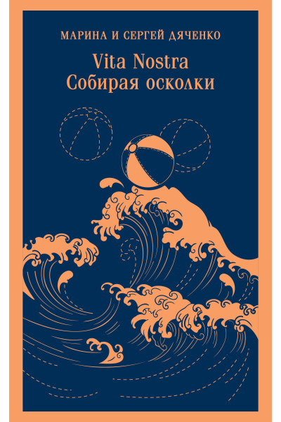 Марина и Сергей Дяченко: Vita nostra: Собирая осколки