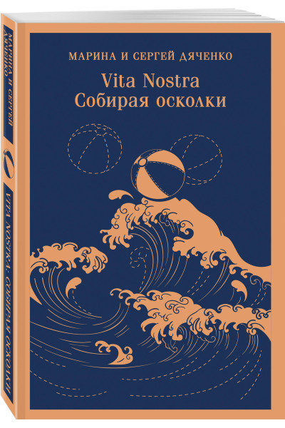 Марина и Сергей Дяченко: Vita nostra: Собирая осколки