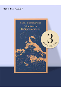 Vita nostra: Собирая осколки
