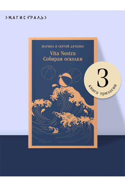 Марина и Сергей Дяченко: Vita nostra: Собирая осколки
