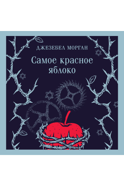 Джезебел Морган: Самое красное яблоко