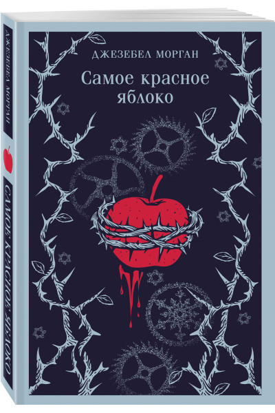 Джезебел Морган: Самое красное яблоко