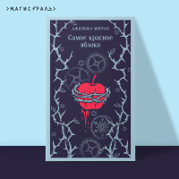 Самое красное яблоко
