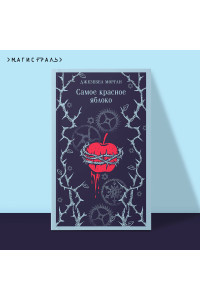 Самое красное яблоко