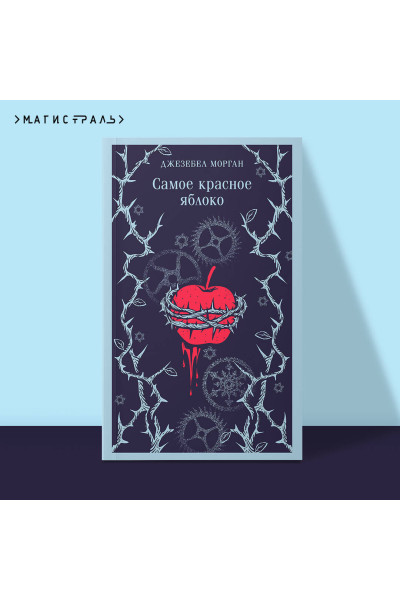 Джезебел Морган: Самое красное яблоко