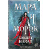 Лия Арден: Мара и Морок. 500 лет назад (формат клатчбук)