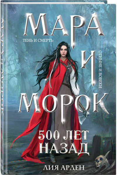 Лия Арден: Мара и Морок. 500 лет назад (формат клатчбук)