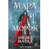 Лия Арден: Мара и Морок. 500 лет назад (формат клатчбук)