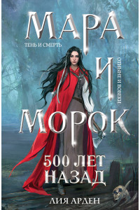 Мара и Морок. 500 лет назад (формат клатчбук)
