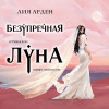Лия Арден: Безупречная Луна