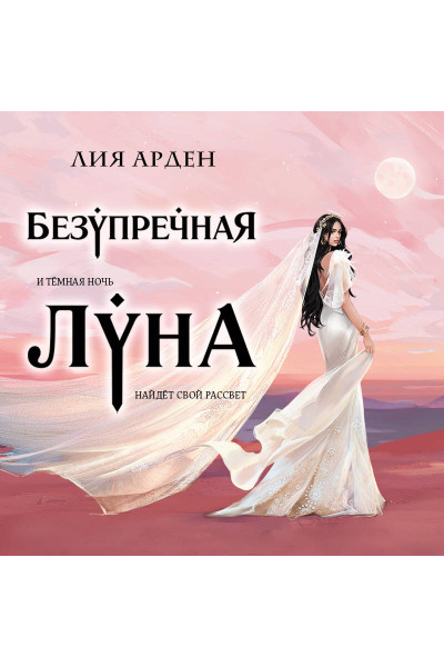 Лия Арден: Безупречная Луна