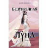 Лия Арден: Безупречная Луна