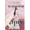 Лия Арден: Безупречная Луна