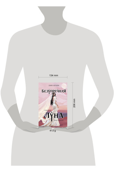 Лия Арден: Безупречная Луна