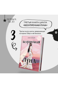 Безупречная Луна
