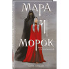 Лия Арден: Мара и Морок (формат клатчбук)