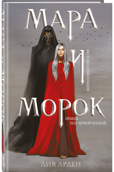 Лия Арден: Мара и Морок (формат клатчбук)