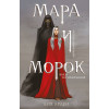 Лия Арден: Мара и Морок (формат клатчбук)