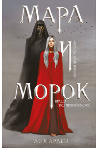 Мара и Морок (формат клатчбук)