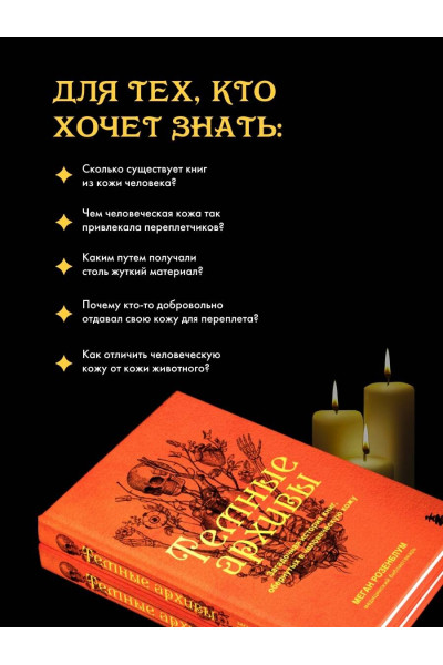 Меган Розенблум: Темные архивы. Загадочная история книг, обернутых в человеческую кожу