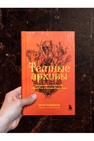 Меган Розенблум: Темные архивы. Загадочная история книг, обернутых в человеческую кожу
