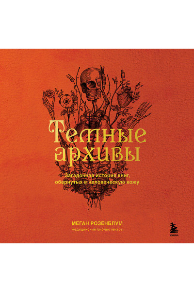 Меган Розенблум: Темные архивы. Загадочная история книг, обернутых в человеческую кожу