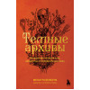 Меган Розенблум: Темные архивы. Загадочная история книг, обернутых в человеческую кожу