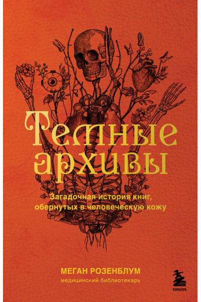Меган Розенблум: Темные архивы. Загадочная история книг, обернутых в человеческую кожу