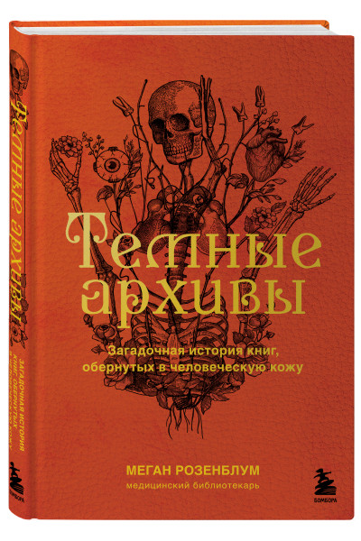 Меган Розенблум: Темные архивы. Загадочная история книг, обернутых в человеческую кожу
