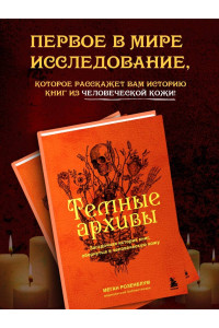 Темные архивы. Загадочная история книг, обернутых в человеческую кожу