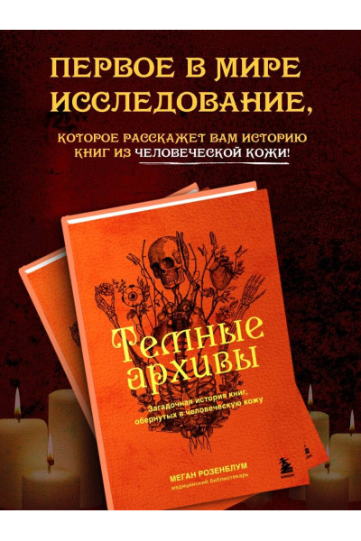 Меган Розенблум: Темные архивы. Загадочная история книг, обернутых в человеческую кожу