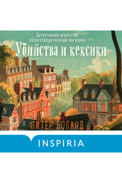 Питер Боланд: Убийства и кексики. Детективное агентство «Благотворительный магазин» (#1)
