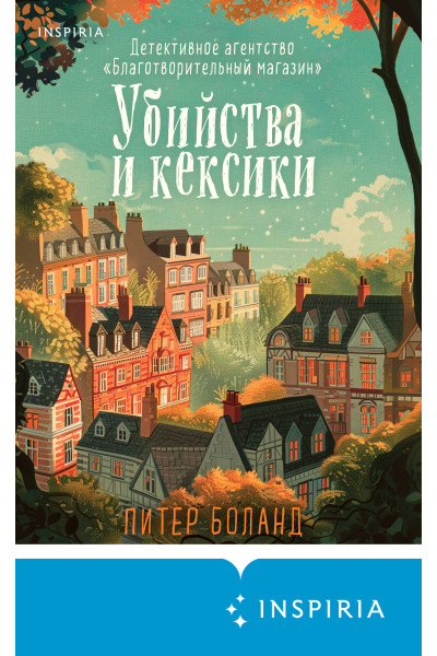 Питер Боланд: Убийства и кексики. Детективное агентство «Благотворительный магазин» (#1)