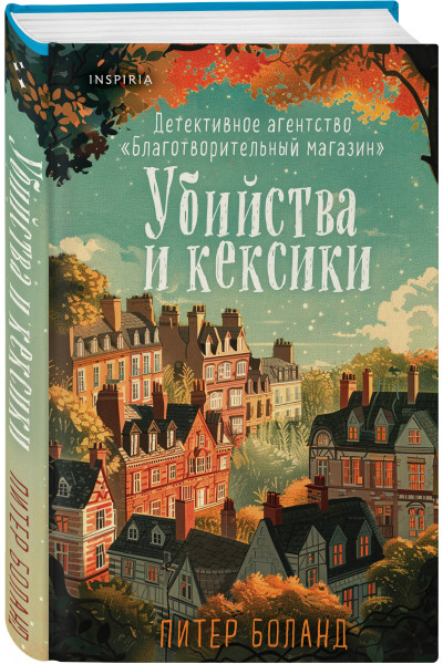 Питер Боланд: Убийства и кексики. Детективное агентство «Благотворительный магазин» (#1)