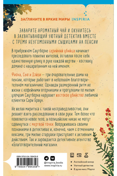 Питер Боланд: Убийства и кексики. Детективное агентство «Благотворительный магазин» (#1)