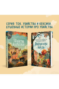 Убийства и кексики. Детективное агентство «Благотворительный магазин» (#1)