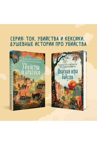 Питер Боланд: Убийства и кексики. Детективное агентство «Благотворительный магазин» (#1)