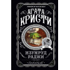 Агата Кристи: Изумруд раджи