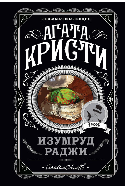 Агата Кристи: Изумруд раджи