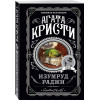 Агата Кристи: Изумруд раджи