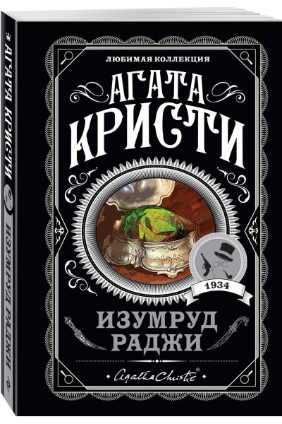 Агата Кристи: Изумруд раджи