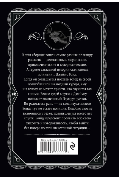 Агата Кристи: Изумруд раджи