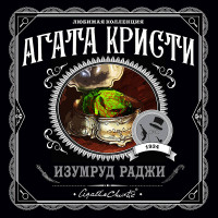 Изумруд раджи