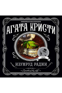 Изумруд раджи