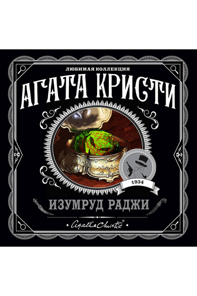 Агата Кристи: Изумруд раджи
